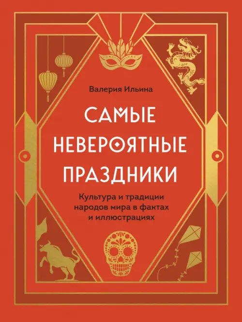 Самые невероятные праздники. Культура и традиции народов мира в фактах и иллюстрациях, Красный
Самые невероятные праздники. Культура и традиции народов мира в фактах и иллюстрациях, Красный