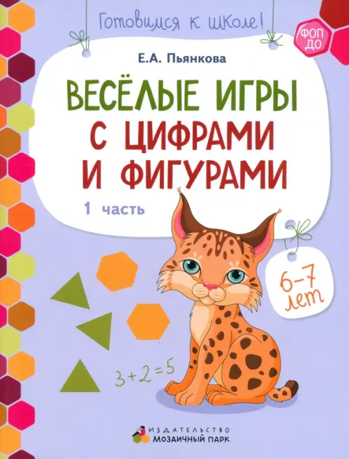 Веселые игры с цифрами и фигурами. Развивающая тетрадь для детей 6-7 лет. Часть 1. ФГОС ДО, Фиолетовый
Веселые игры с цифрами и фигурами. Развивающая тетрадь для детей 6-7 лет. Часть 1. ФГОС ДО, Фиолетовый