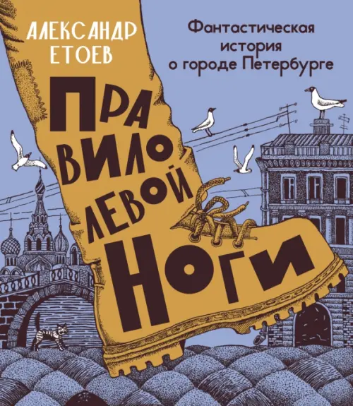 Правило левой ноги. Фантастическая история о городе Петербурге, реке Фонтанке, Голубой
Правило левой ноги. Фантастическая история о городе Петербурге, реке Фонтанке, Голубой