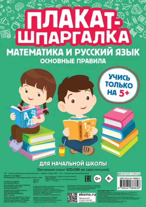 Плакат-шпаргалка для начальной школы. Математика и русский язык. Основные правила. ФГОС, Зелёный
Плакат-шпаргалка для начальной школы. Математика и русский язык. Основные правила. ФГОС, Зелёный