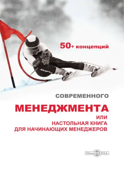 50+ концепций современного менеджмента, или Настольная книга для начинающих менеджеров
50+ концепций современного менеджмента, или Настольная книга для начинающих менеджеров