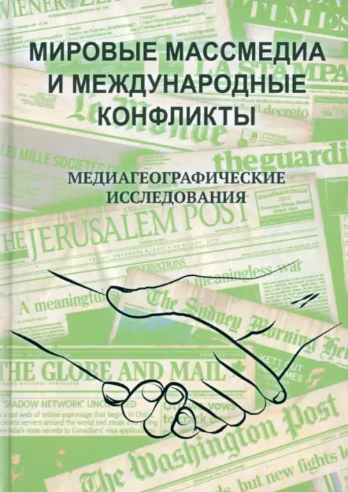 Мировые массмедиа и международные конфликты. Медиагеографические исследования, Зелёный
Мировые массмедиа и международные конфликты. Медиагеографические исследования, Зелёный