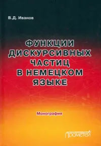 Функции дискурсивных частиц в немецком языке