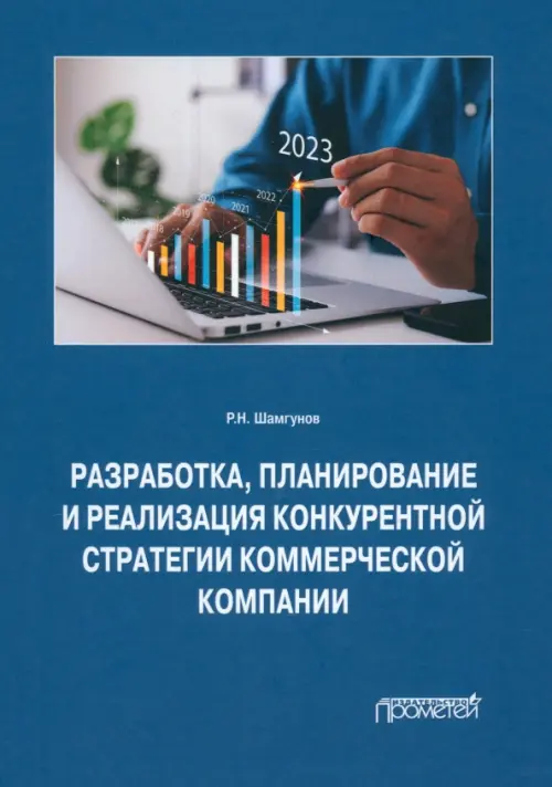 Разработка, планирование и реализация конкурентной стратегии коммерческой компании. Монография, Синий
Разработка, планирование и реализация конкурентной стратегии коммерческой компании. Монография, Синий