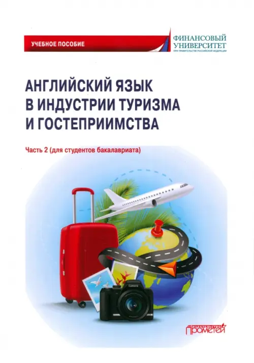 Английский язык в индустрии туризма и гостеприимства. Учебное пособие. Часть 2, Белый
Английский язык в индустрии туризма и гостеприимства. Учебное пособие. Часть 2, Белый