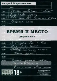 Время и место