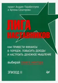 Лига Наставников. Эпизод II. Как привести финансы в порядок, повысить доходы и настроить денежное мышление