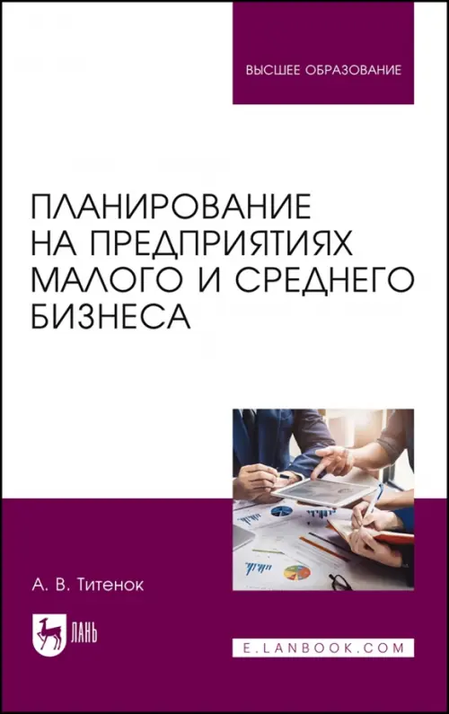 Планирование на предприятиях малого и среднего бизнеса. Учебное пособие для вузов, Фиолетовый
Планирование на предприятиях малого и среднего бизнеса. Учебное пособие для вузов, Фиолетовый