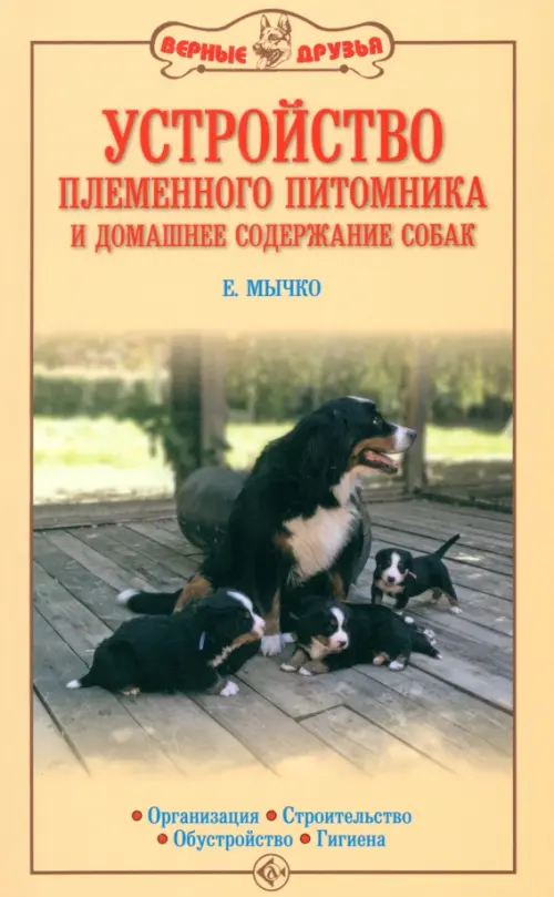 Устройство племенного питомника и домашнее содержание собак. Организация. Строительство, Оранжевый
Устройство племенного питомника и домашнее содержание собак. Организация. Строительство, Оранжевый
