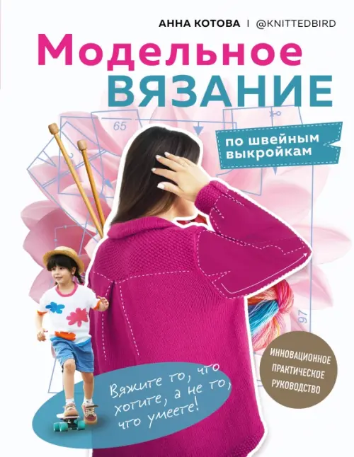 Модельное вязание по швейным выкройкам. Инновационное практическое руководство, Белый
Модельное вязание по швейным выкройкам. Инновационное практическое руководство, Белый