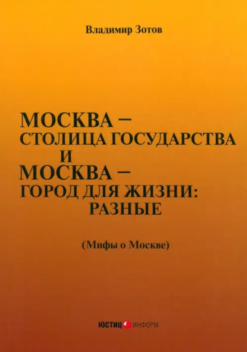 Москва — столица государства и Москва — город для жизни: разные (Мифы о Москве), Оранжевый
Москва — столица государства и Москва — город для жизни: разные (Мифы о Москве), Оранжевый