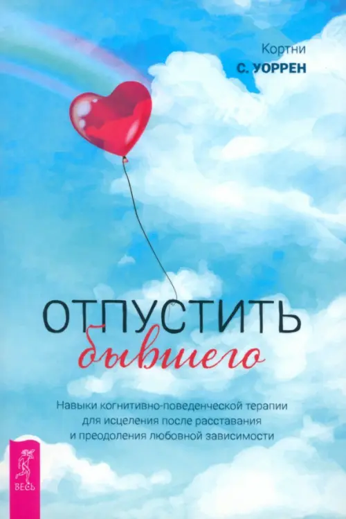 Отпустить бывшего. Навыки когнитивно-поведенческой терапии для исцеления после расставания, Голубой
Отпустить бывшего. Навыки когнитивно-поведенческой терапии для исцеления после расставания, Голубой