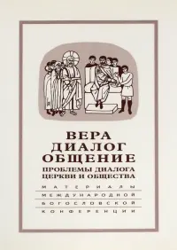 Вера - диалог - общение. Проблемы диалога церкви и общества. Памяти С.С. Аверинцева