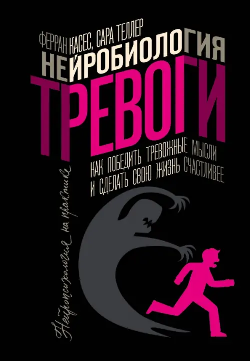 Нейробиология тревоги. Как победить тревожные мысли и сделать свою жизнь счастливее, Чёрный
Нейробиология тревоги. Как победить тревожные мысли и сделать свою жизнь счастливее, Чёрный