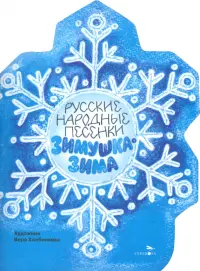 Зимушка-зима