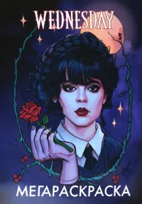 МегаРаскраска Уэнсдей