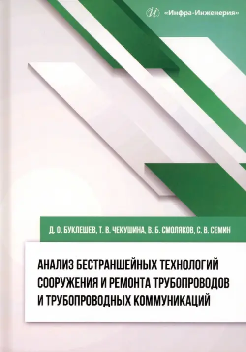 Анализ бестраншейных технологий сооружения и ремонта трубопроводов и трубопроводных коммуникаций
Анализ бестраншейных технологий сооружения и ремонта трубопроводов и трубопроводных коммуникаций