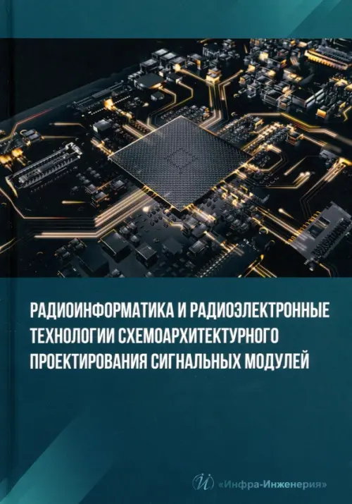Радиоинформатика и радиоэлектронные технологии схемоархитектурного проектирования сигнальных модулей, Синий
Радиоинформатика и радиоэлектронные технологии схемоархитектурного проектирования сигнальных модулей, Синий