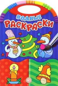 Водные раскраски. Новый Год