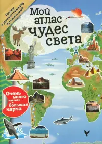 Мой атлас чудес света
