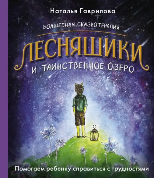 Волшебная сказкотерапия. Лесняшики и таинственное озеро. Помогаем ребенку справляться с трудностями, Фиолетовый
Волшебная сказкотерапия. Лесняшики и таинственное озеро. Помогаем ребенку справляться с трудностями, Фиолетовый