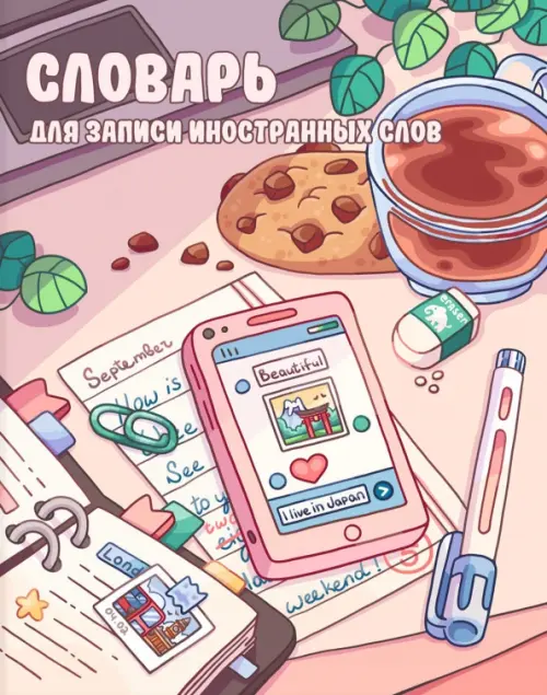 Словарик для изучения иностранных слов Творческий беспорядок, А5+, 48 листов, Красный
Словарик для изучения иностранных слов Творческий беспорядок, А5+, 48 листов, Красный