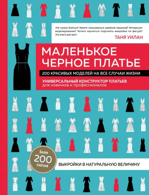 Маленькое черное платье. 200 красивых моделей на все случаи жизни. Универсальный конструктор платьев, Голубой
Маленькое черное платье. 200 красивых моделей на все случаи жизни. Универсальный конструктор платьев, Голубой