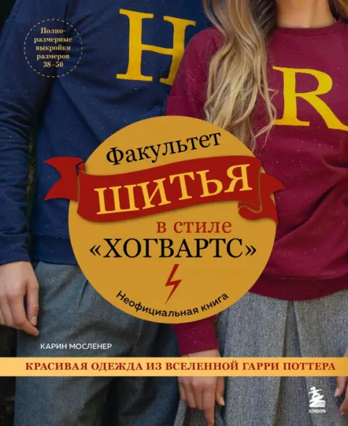 Факультет шитья в стиле "Хогвартс". Красивая одежда из Вселенной Гарри Поттера. Неофициальная книга
Факультет шитья в стиле "Хогвартс". Красивая одежда из Вселенной Гарри Поттера. Неофициальная книга