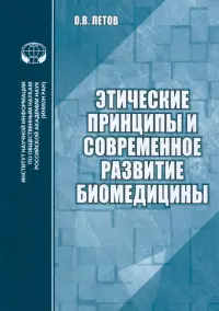 Этические принципы и современное развитие биомедицины