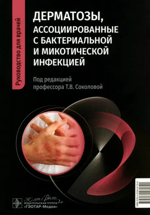 Дерматозы, ассоциированные с бактериальной и микотической инфекцией. Руководство, Чёрный
Дерматозы, ассоциированные с бактериальной и микотической инфекцией. Руководство, Чёрный
