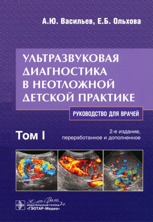 Ультразвуковая диагностика в неотложной детской практике. Руководство. В 2-х томах. Том I, Фиолетовый
Ультразвуковая диагностика в неотложной детской практике. Руководство. В 2-х томах. Том I, Фиолетовый