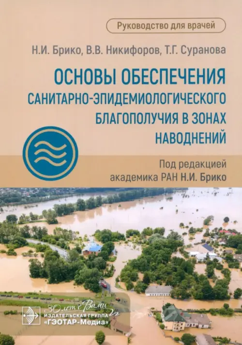 Основы обеспечения санитарно-эпидемиологического благополучия в зонах наводнений. Руководство, Жёлтый
Основы обеспечения санитарно-эпидемиологического благополучия в зонах наводнений. Руководство, Жёлтый