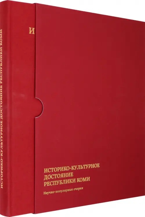 Историко-культурное достояние Республики Коми. Научно-популярные очерки, Красный
Историко-культурное достояние Республики Коми. Научно-популярные очерки, Красный