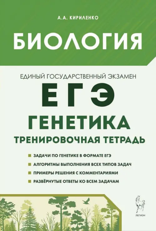 Биология. ЕГЭ. 10–11-е классы. Раздел «Генетика». Все типы задач. Тренировочная тетрадь, Зелёный
Биология. ЕГЭ. 10–11-е классы. Раздел «Генетика». Все типы задач. Тренировочная тетрадь, Зелёный