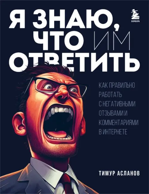 Я знаю, что им ответить. Как правильно работать с негативными отзывами и комментариями в интернете, Чёрный
Я знаю, что им ответить. Как правильно работать с негативными отзывами и комментариями в интернете, Чёрный
