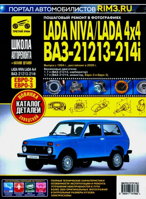 ВАЗ 21213-21214i Lada Niva с 1994, рестайлинг 2009 г. Руководство по ремонту и эксплуатации +схемы, Чёрный
ВАЗ 21213-21214i Lada Niva с 1994, рестайлинг 2009 г. Руководство по ремонту и эксплуатации +схемы, Чёрный