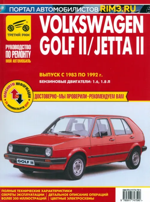 Volkswagen Golf II с 1983 –1992. Выпуск Jetta II с 1984-1991. Руководство по ремонту и эксплуатации, Красный
Volkswagen Golf II с 1983 –1992. Выпуск Jetta II с 1984-1991. Руководство по ремонту и эксплуатации, Красный