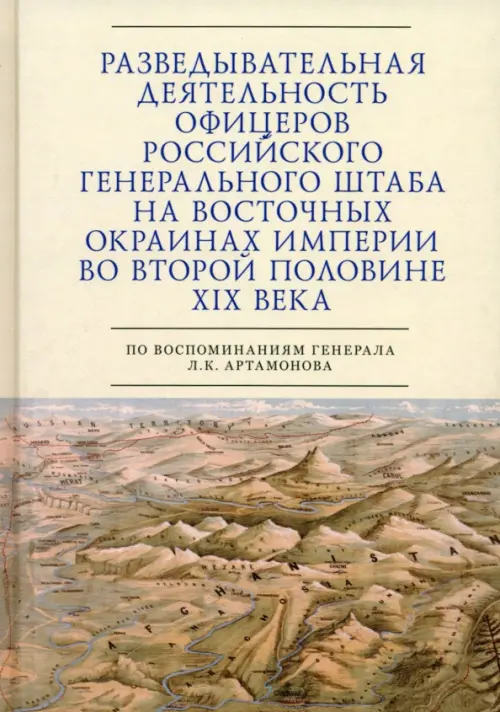 Разведывательная деятельность офицеров российского Генерального штаба на восточных окраинах империи
Разведывательная деятельность офицеров российского Генерального штаба на восточных окраинах империи