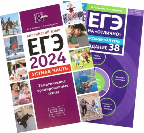 ЕГЭ 2024 на "отлично". Английский язык. Устная часть Задания 37,38. Комплект из 2-х книг
ЕГЭ 2024 на "отлично". Английский язык. Устная часть Задания 37,38. Комплект из 2-х книг
