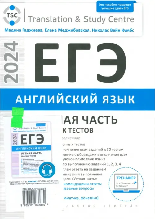 ЕГЭ 2024 Английский язык. Устная часть. Сборник тестов + электронное аудиприложение. Комплект, Белый
ЕГЭ 2024 Английский язык. Устная часть. Сборник тестов + электронное аудиприложение. Комплект, Белый