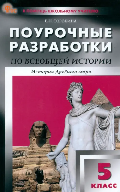 Всеобщая история. История Древнего мира. 5 класс. Поурочные разработки к УМК А.А. Вигасина
Всеобщая история. История Древнего мира. 5 класс. Поурочные разработки к УМК А.А. Вигасина