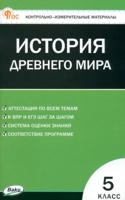 Всеобщая история. История Древнего мира. 5 класс. Контрольно-измерительные материалы, Зелёный
Всеобщая история. История Древнего мира. 5 класс. Контрольно-измерительные материалы, Зелёный