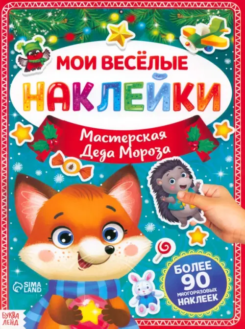 Мастерская Деда Мороза. Мои весёлые наклейки. Более 90 многоразовых наклеек
Мастерская Деда Мороза. Мои весёлые наклейки. Более 90 многоразовых наклеек
