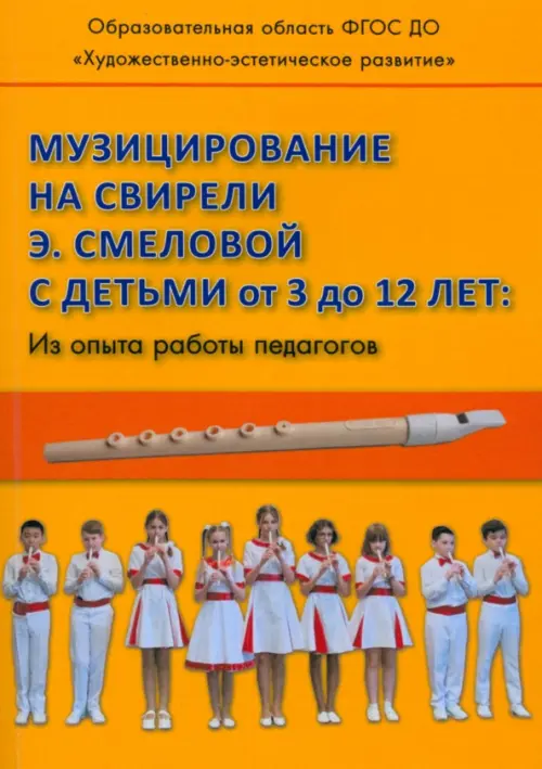 Музицирование на свирели Смеловой с детьми от 3 до 12 лет. Из опыта работы педагогов, Оранжевый
Музицирование на свирели Смеловой с детьми от 3 до 12 лет. Из опыта работы педагогов, Оранжевый