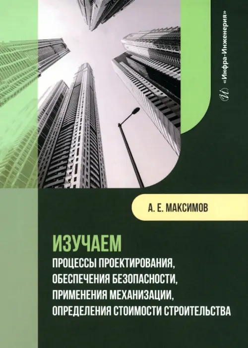 Изучаем процессы проектирования, обеспечения безопасности, применения механизации, Чёрный
Изучаем процессы проектирования, обеспечения безопасности, применения механизации, Чёрный