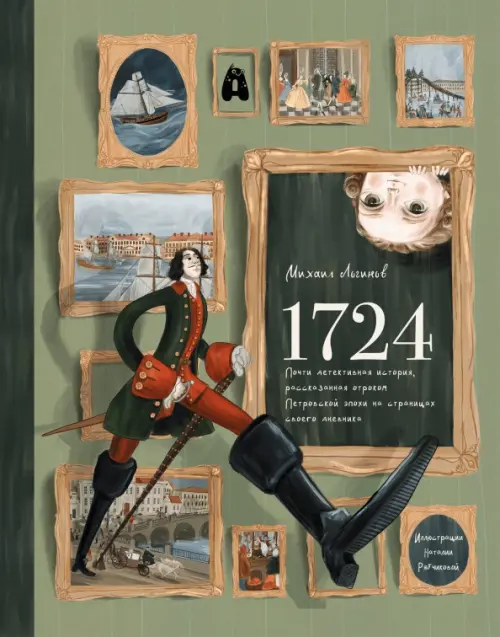 1724. Почти детективная история, рассказанная отроком петровской эпохи на страницах своего дневника, Зелёный
1724. Почти детективная история, рассказанная отроком петровской эпохи на страницах своего дневника, Зелёный