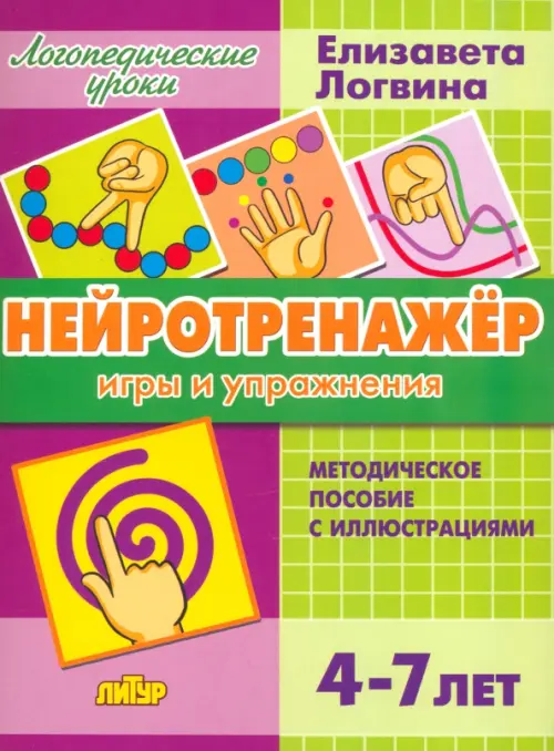 Нейротренажёр. Игры и упражнения. Методическое пособие с иллюстрациями. Для детей 4-7 лет, Зелёный
Нейротренажёр. Игры и упражнения. Методическое пособие с иллюстрациями. Для детей 4-7 лет, Зелёный