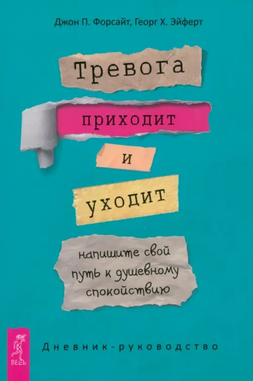 Тревога приходит и уходит. Напишите свой путь к душевному спокойствию. Дневник-руководство, Зелёный
Тревога приходит и уходит. Напишите свой путь к душевному спокойствию. Дневник-руководство, Зелёный