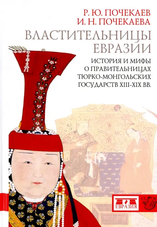 Властительницы Евразии. История и мифы о правительницах тюрко-монгольских государств XIII-XIX вв., Белый
Властительницы Евразии. История и мифы о правительницах тюрко-монгольских государств XIII-XIX вв., Белый