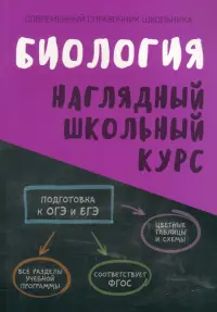 Биология. Наглядный школьный курс